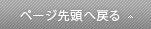 ページ先頭へ戻る