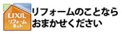LXILリフォームネット