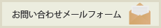 お問い合わせメールフォーム