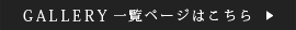 ギャラリーページはこちら