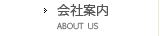 会社案内