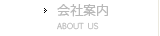 会社案内