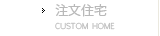 注文住宅