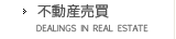 不動産売買
