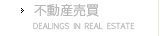 不動産売買