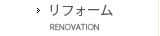 リフォーム
