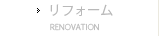 リフォーム