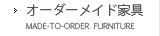 オーダーメイド家具