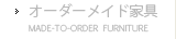オーダーメイド家具