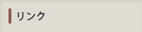 リンク