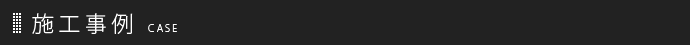 施工事例