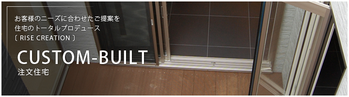 注文住宅