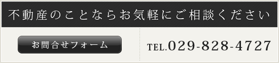 不動産のことならお気軽にご相談ください