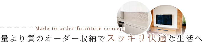 量より質のオーダー収納でスッキリ快適な生活へ
