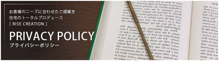 プライバシーポリシー