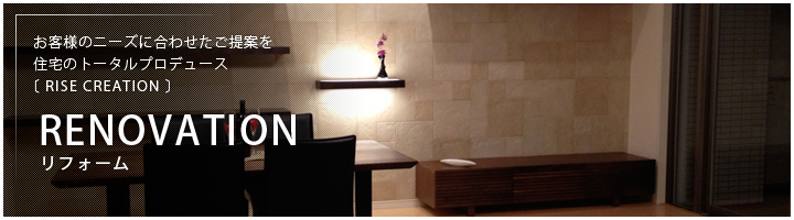 リフォーム
