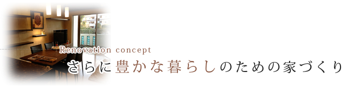 さらに豊かな暮らしのための家づくり