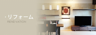 リフォーム